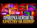 ПРОВЕРИЛ КЕЙСЫ ПО КАЧЕСТВУ НА GGDROP ! НАШЕЛ САМЫЕ ОКУПАЕМЫЕ КЕЙСЫ НА ГГДРОП ?! РОЗЫГРЫШ