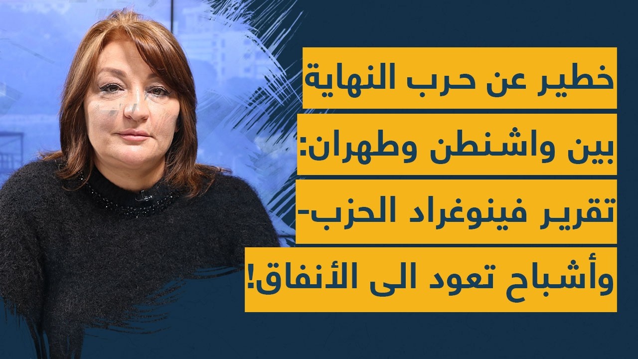 استعدوا لأخطر 15 يوما وسيناريو حرب القيامة الإقليمية- اشباح الحزب ستعود لتحت الأرض وفينوغراد الضاحية