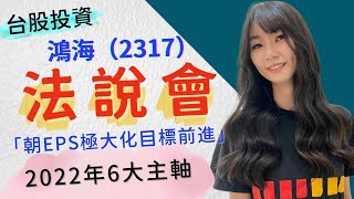 鴻海(2317)法說會 朝向EPS極大化的目標前進!｜2021年｜第四季法說會｜股票