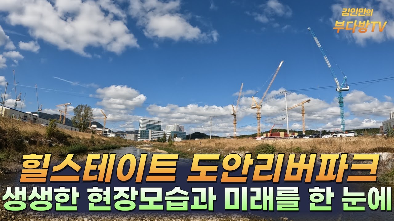 힐스테이트 도안리버파크, 생생한 현장모습과 미래를 한 눈에