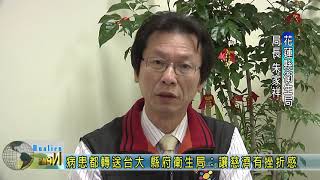 20190115 4 病患都轉送台大 縣府衛生局讓慈濟有挫折感