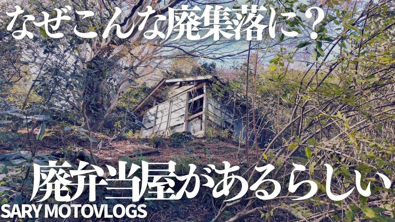 【廃集落】山奥の廃集落に弁当屋があったらしい…　蔵玉集落