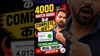 4000 watch hours complete kaise kare ✅Watchtime kaise pura kare 👍#watchtime #shorts #viral