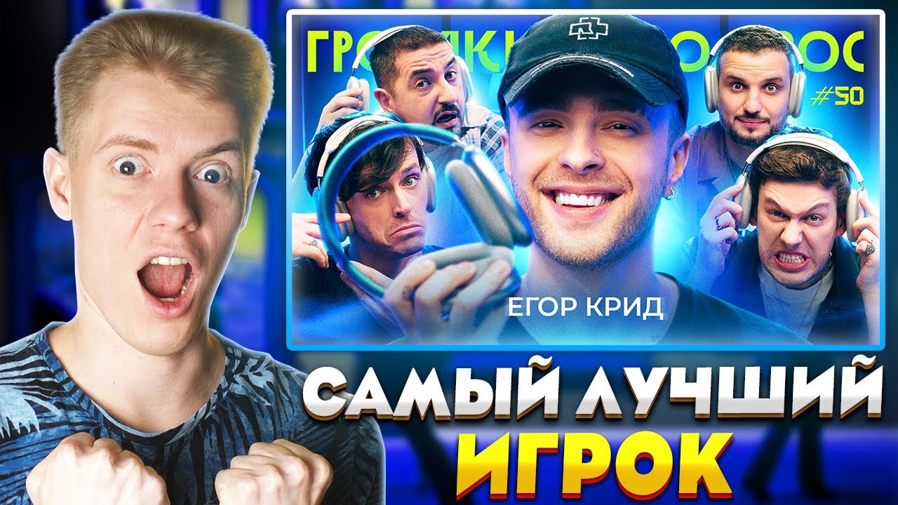 ✅ Громкий вопрос - КРИД 😃РЕАКЦИЯ😃