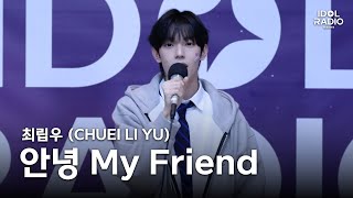 [아돌라캠 4K] ✨최초공개✨ 최립우 (CHUEI LI YU) - 안녕 My Friend | 올라이브 직캠 | ALLLIVE | 아이돌 라디오(IDOL RADIO) 시즌4