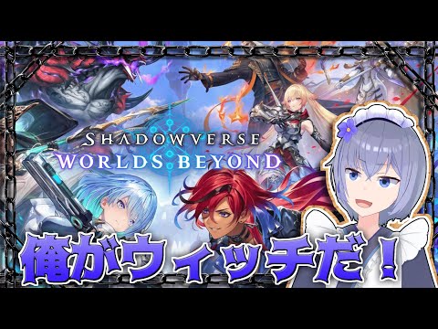 【 シャドバWB 】ウィッチでランクマ潜って宝箱狩りじゃ！【  Vtuber 】