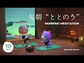 あつ森BGM みすずと一緒に朝活⌇10分タイマー付き¦波の音 瞑想 ヨガ¦Animal Crossing BGM + Morning Meditation Music🎧@kurage_games