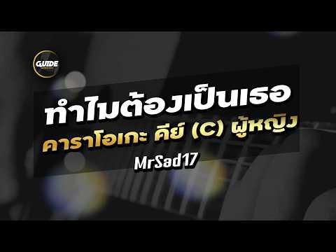 ทำไมต้องเป็นเธอ - MrSad17 cover by Guide acoustic คาราโอเกะ กีต้าร์ คีย์ผู้หญิง