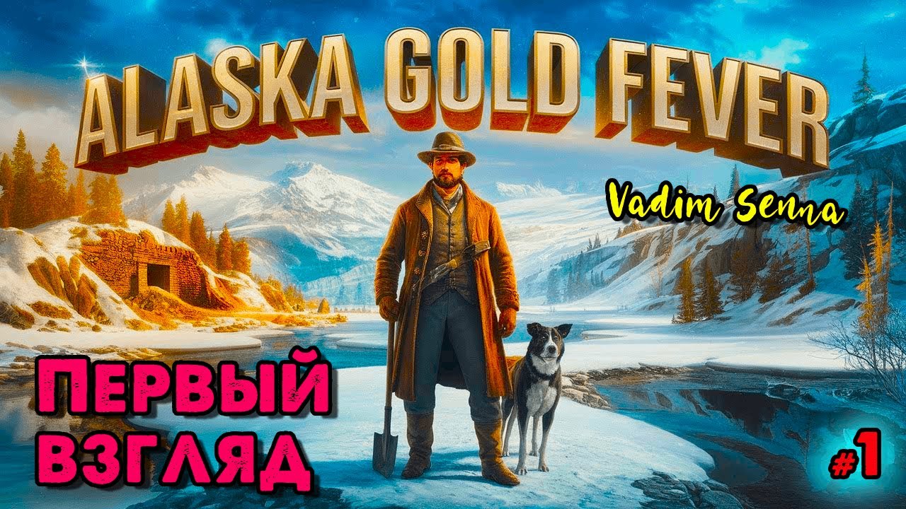 🎅🏻Alaska Gold Fever  🎅🏻Первый взгляд 🎅🏻 