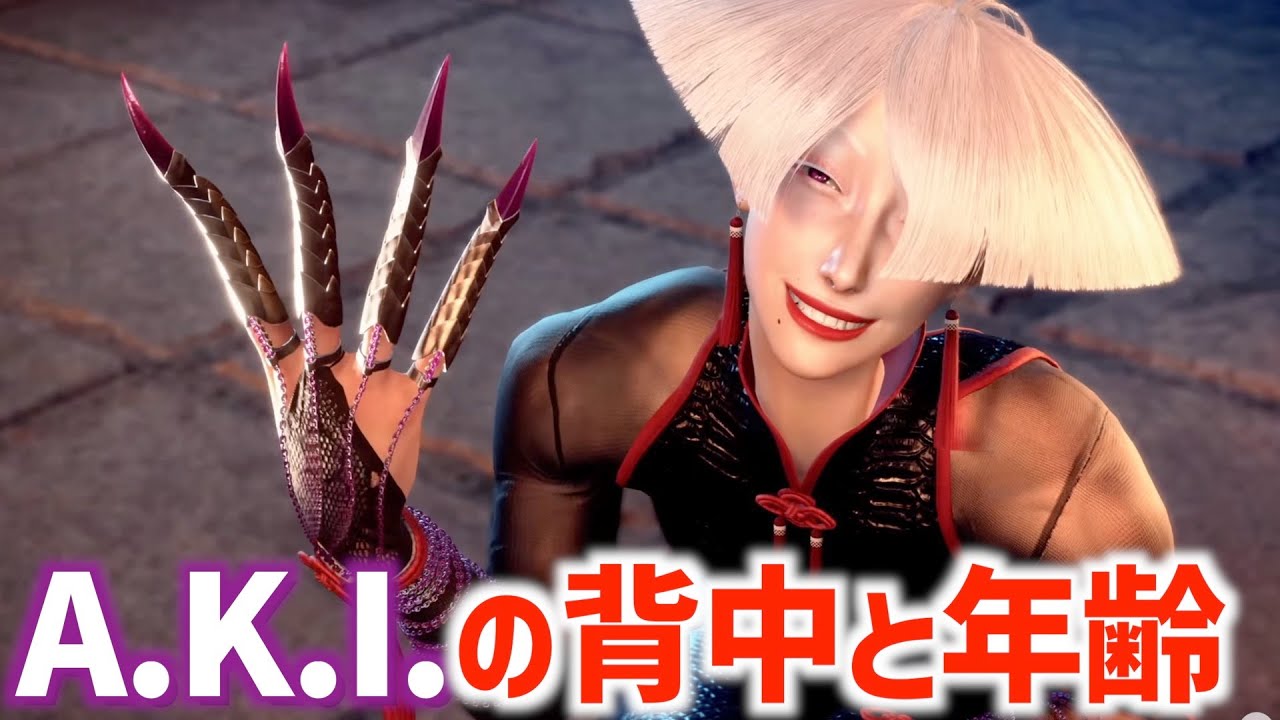 A.K.I.の背中と年齢を考察【ストリートファイター6】 - YouTube