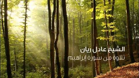 الشيخ عادل ريان - تلاوة من سورة إبراهيم