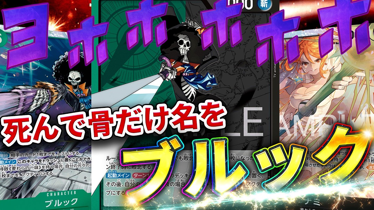 [15弾リーダー]緑黒ブルックのリーサルが強い！[ワンピースカード]