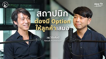 การเป็นสถาปนิกทำงานออกแบบ ไม่มีออฟชั่นให้ลูกค้าไม่ได้ | How To Architect