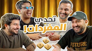 رجعنا لكم بتحدي المفردات 😂 screenshot 4