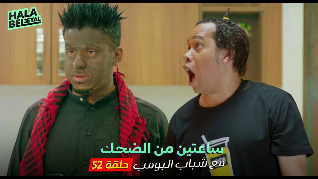 ساعتين من الضحك مع شباب البومب | الحلقة 52 الثانية والخمسون