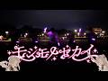 【ヲタ芸】モシモノセカイ【ヰ世界情緒】