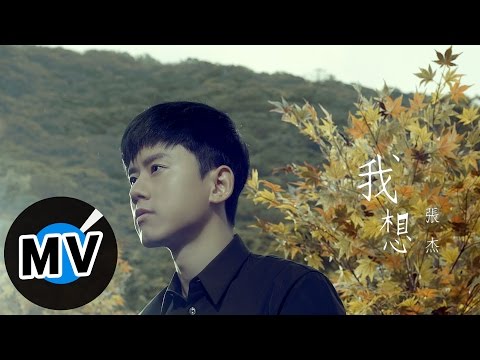 張杰-我想