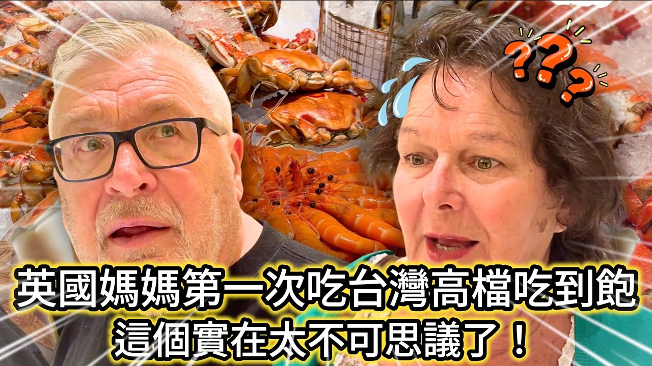 英國媽媽第一次吃台灣高檔吃到飽… 這個實在太不可思議了！！|💰💰｜ 開箱台中最高級的吃到飽！... 💰 這個價格..... 怎麼可能‼️
