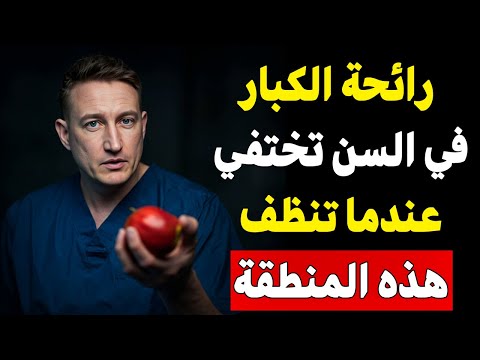 سر الرائحة الكريهة عند كبار السن اكتشف المنطقة التي يجب غسلها جيد ا لرائحة منعشة دائمة 