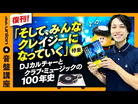 This is the definitive edition] 100-year history of DJ culture and