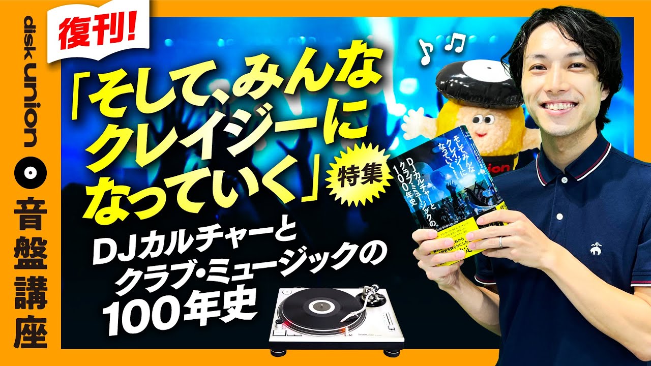 レコードコレクション　クラブミュージック This is the definitive edition] 100-year history of DJ culture and