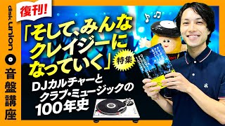 This is the definitive edition] 100-year history of DJ culture and