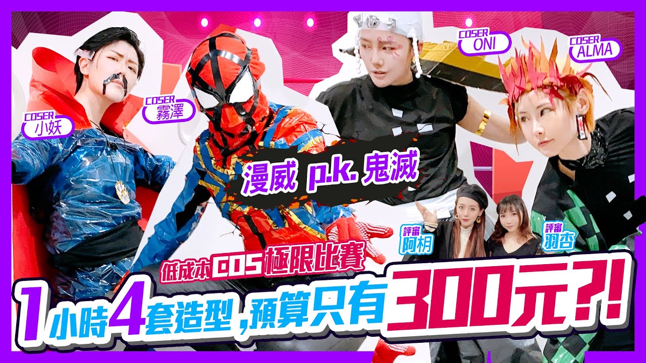 廉價cosplay比賽| 低成本cosplay ！蜘蛛人&奇異博士對上炭治郎&天元【Alma終於有頻道】