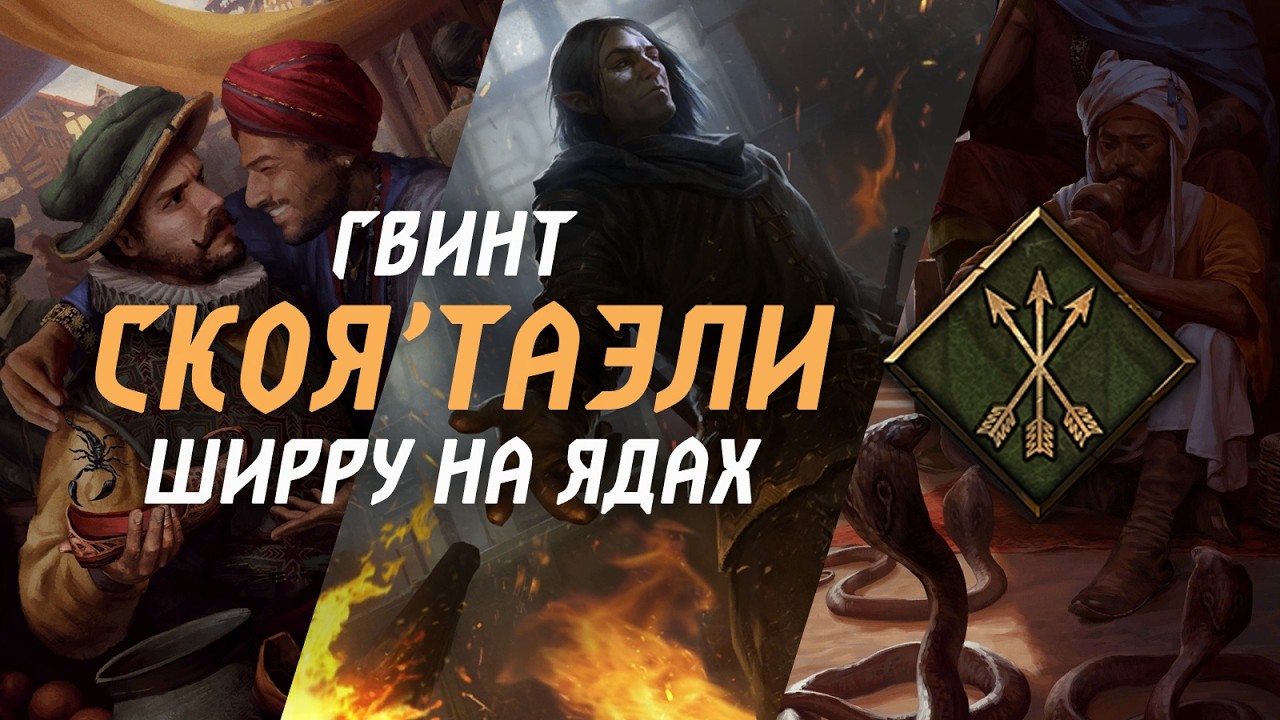 САМАЯ ПОДЛАЯ КОЛОДА ГВИНТА