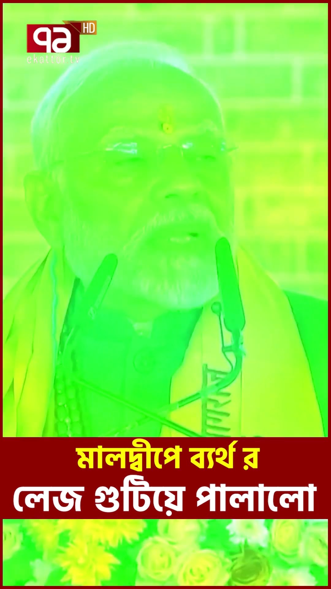 ভা/র/তে/র ‘র’ মালদ্বীপে যা ঘটাচ্ছিলো ! #maldives #india #indianews #modi