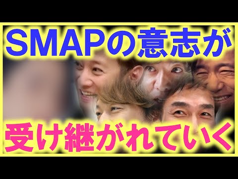 SMAPからの流れが止まらない…!? SMAPが後輩達の為にしてきた事を、その後輩達が同じ事をしていた…!? これは本当に良い話過ぎる…!?