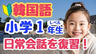 Master Basic Korean: 1st Grade Level Everyday Phrases | Sentence Structure for Beginners