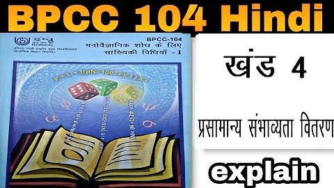 BPCC 104 hindi खण्ड 4 -- प्रसामान्य संभाव्यता वितरण | kapildharad