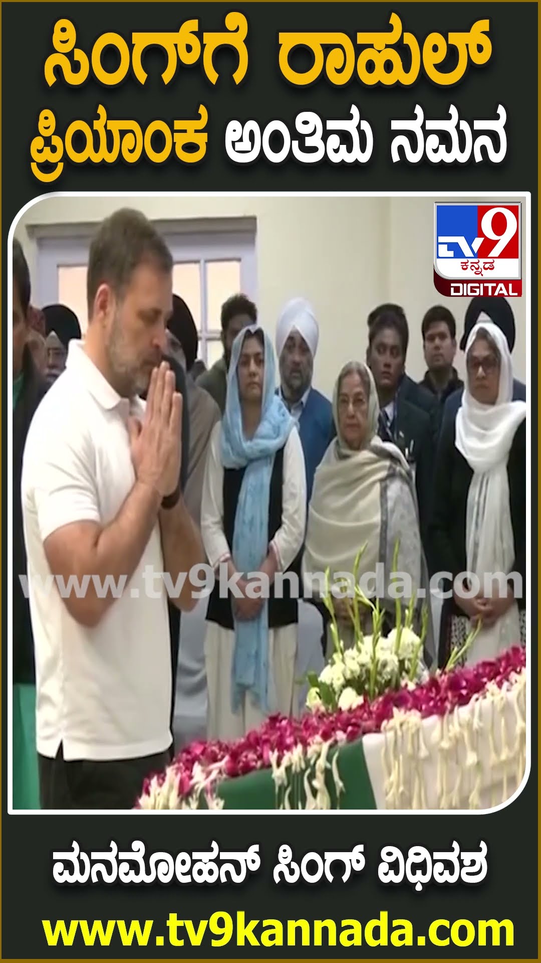 Manmohan Singh Passes Away : ಸಿಂಗ್​ ಪಾರ್ಥಿವ ಶರೀರಕ್ಕೆ ಅಂತಿಮ ನಮನ ಸಲ್ಲಿಸುತ್ತಿರುವ ‘ಕೈ’ ನಾಯಕರು | #TV9D