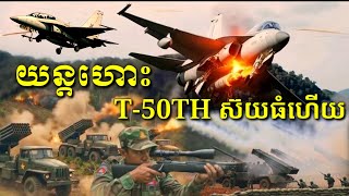 T-50Th Fighter Jet, Siamese Aggression Continues To Escalate On The Cambodian-Thai Border