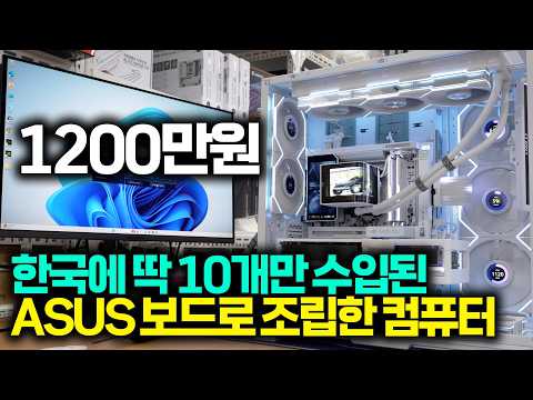 한국에 딱 10개 수입된 <strong>ASUS</strong> X870E GLACIAL 로 조립한 1200만원 컴퓨터