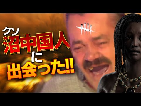 【爆笑DbD】クソ害悪過ぎる、沼中国人に出会った | Dead by Daylight #86