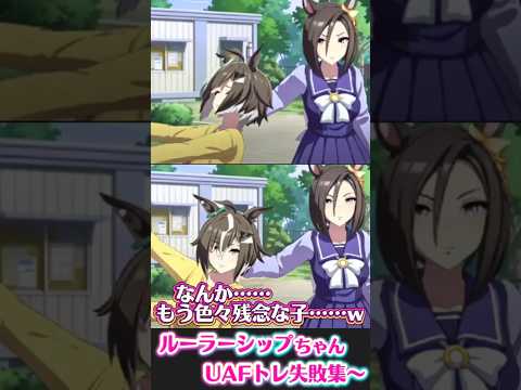 ルーラーシップちゃんUAFトレーニング失敗集〜【#ウマ娘#ウマ娘プリティーダービー # #umamusume 】