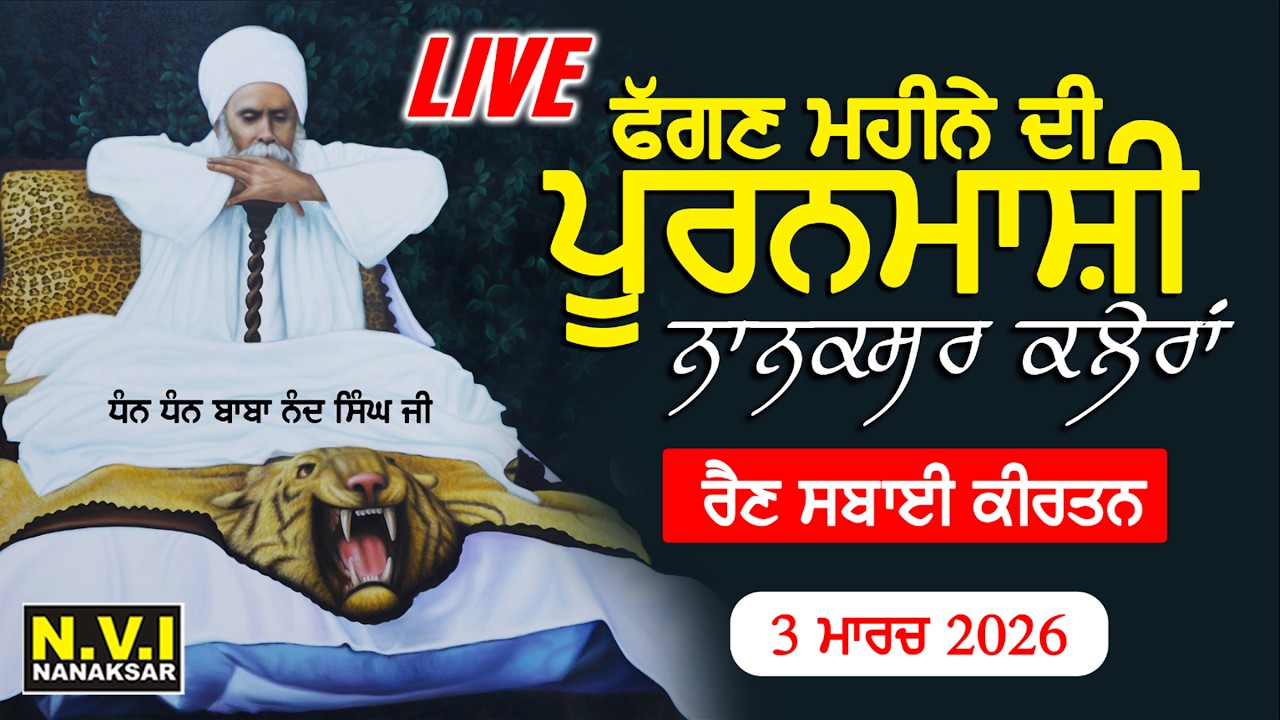 Live..🔴ਫੱਗਣ ਮਹੀਨੇ ਦੀ ਪੂਰਨਮਾਸ਼ੀ ਨਾਨਕਸਰ ਕਲੇਰਾਂ | Baba Nand Singh Ji | Nanaksar Kaleran | 3 Mar. 2026