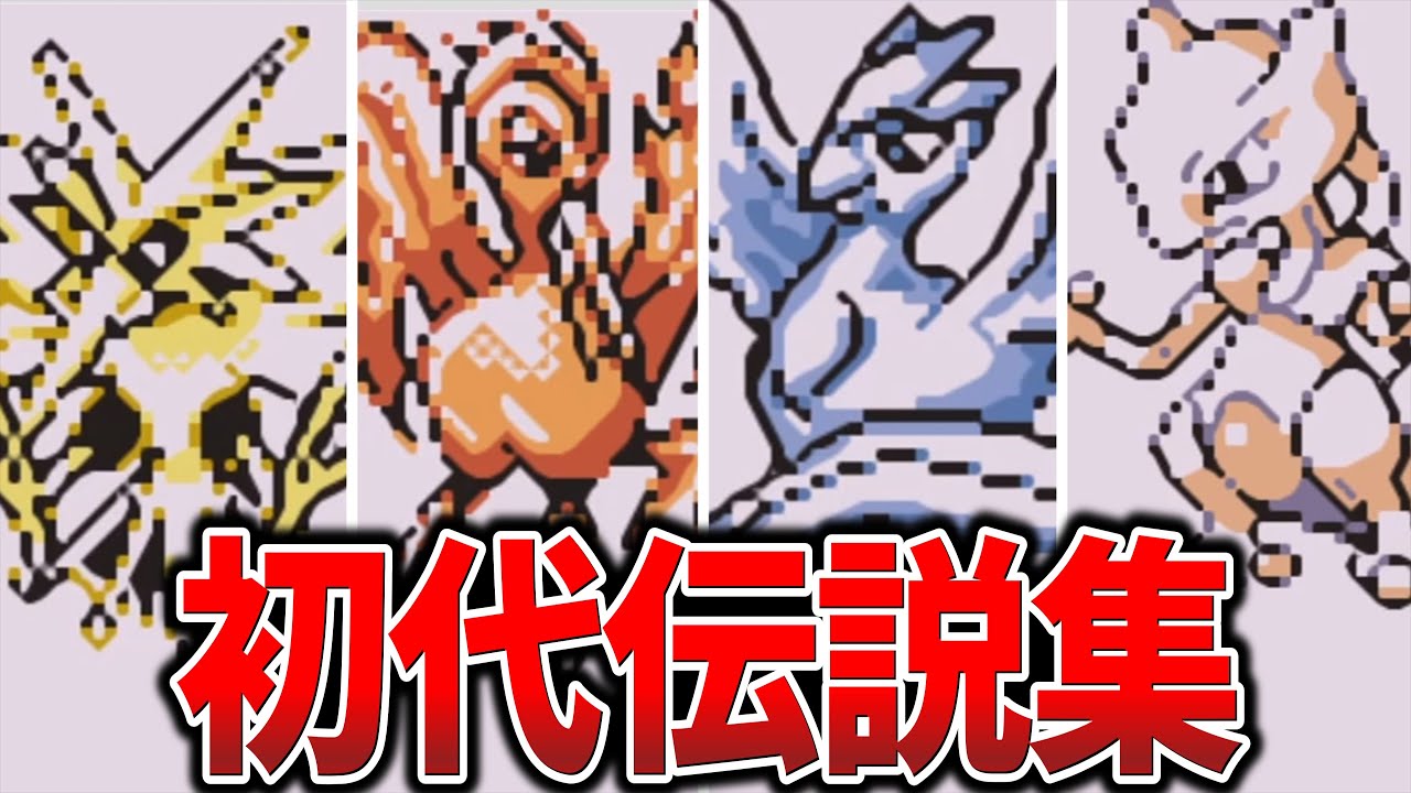 初代】全伝説ポケモン登場シーン【赤・緑・青・ピカチュウ/ポケモン