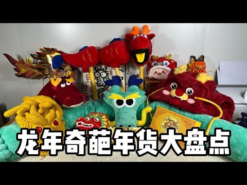 龙年奇葩年货大盘点！| 郭小嚜