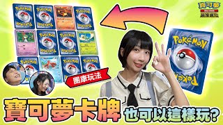幸福蛋 玟綺大力推薦👍 適合「學齡前親子互動、朋友聚會團康」遊玩!3種 輕鬆無負擔的寶可夢卡牌趣味玩法!