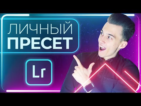 ОБРАБОТКА ФОТО в Lightroom  | СОЗДАЕМ ЛУЧШИЕ ПРЕСЕТЫ +ПОДАРОК