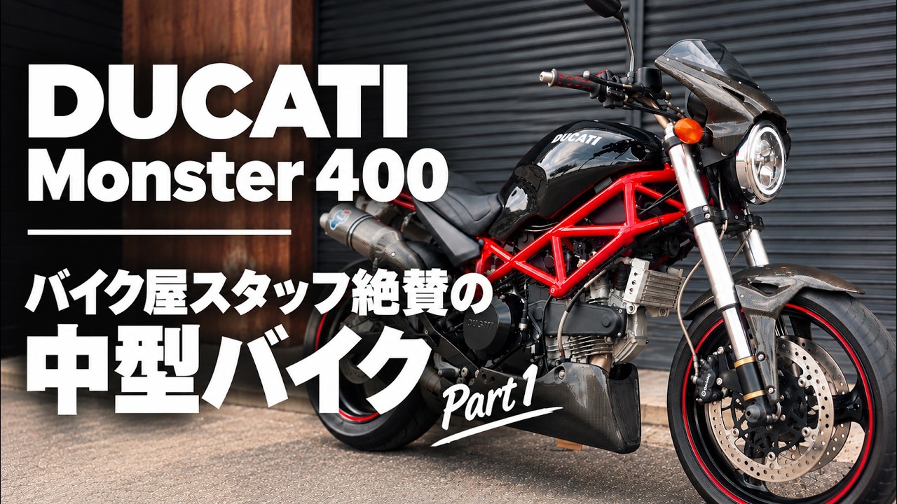 DUCATI] Introducing the Monster 400: The Mid-Size Bike Our Staff