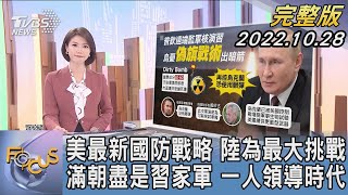 【1100完整版】美最新國防戰略 陸為最大挑戰滿朝盡是習家軍 一人領導時代|譚伊倫|FOCUS國際話題 20221028