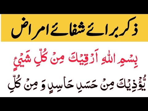 shifa-e-amraz-ki-dua-duae-shifa-bismillahi-arqika-min-kulli-shay-in