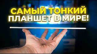 Самый тонкий планшет в МИРЕ! Обзор HONOR MagicPad 4