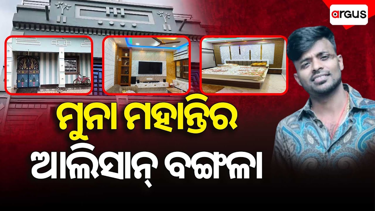 ଠକେଇ ଟଙ୍କାରେ ଅଏସ୍ ଆରାମ୍! | Police SI Recruitment Scam | Muna Mohanty | Argus News