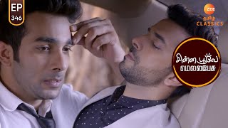 Rishabh Sets a Trap for Ritvik | Chinna Poove Mella Pesu | Ep 346 | ZEE5 Tamil Classic