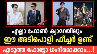 എല്ലാ ഫോൺ ക്യാമറയിലും ഉള്ള ഒരു hidden feature | Easy Photo Editing Trick 2026