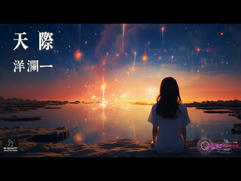 【高清MV】洋瀾一 - 天際【Pinyin | AI音樂視頻 | 中文繁體拼音動態字幕】Yang Lan Yi 【洋澜一 - 天际】